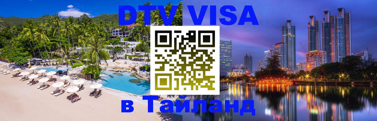 Электронная виза DTV в Тайланд 