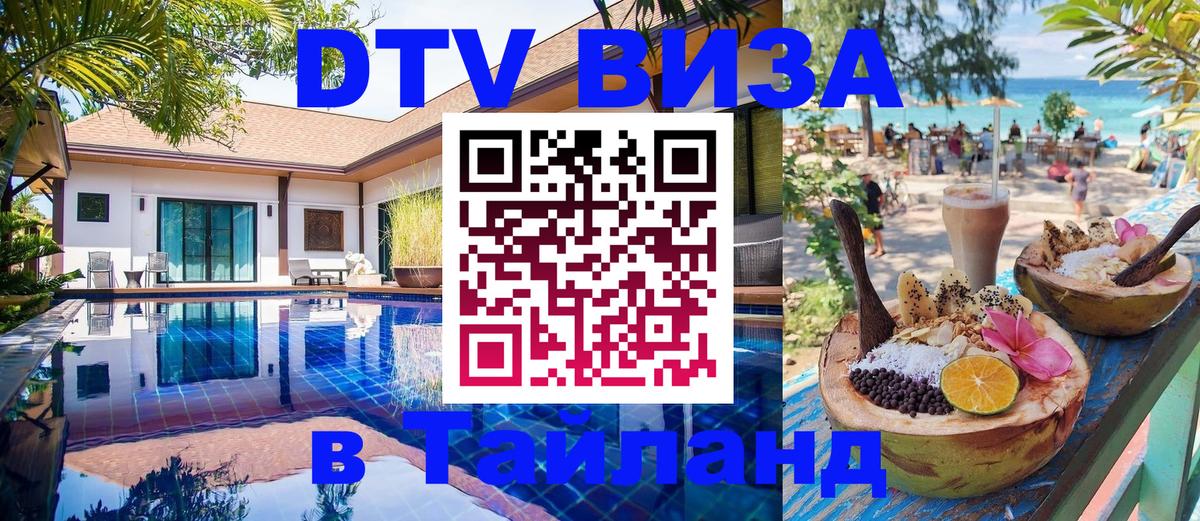 DTV Visa Тайланд купить 